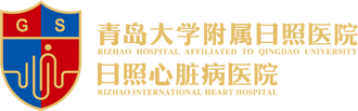 青島大學附屬日照醫(yī)院/日照心臟病醫(yī)院