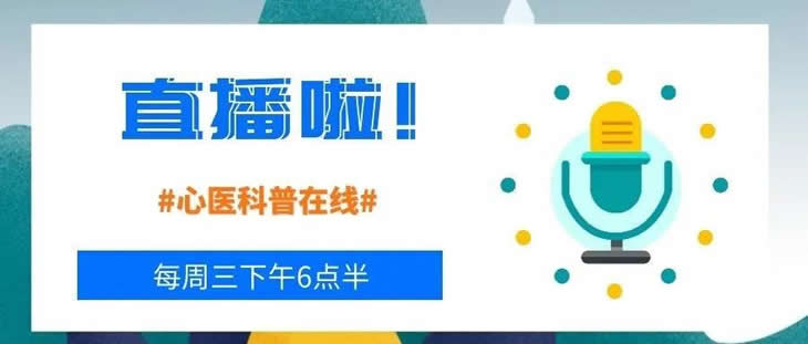 直播預(yù)告|聽心內(nèi)科李艷君博士講冠心病心絞痛的那些事兒