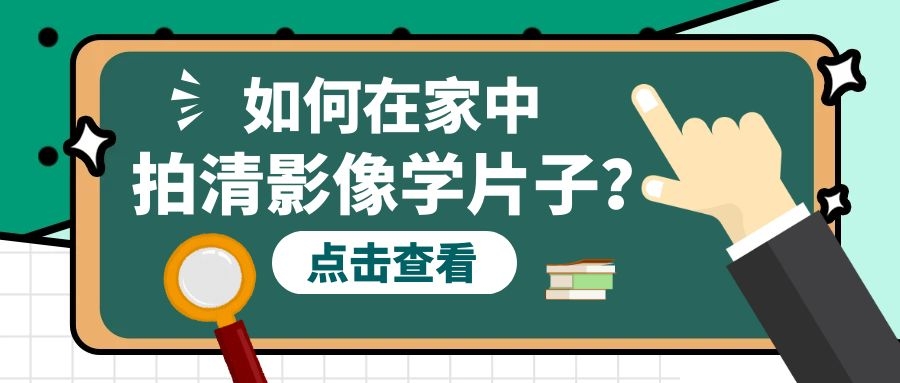 如何在家中用手機拍清影像學(xué)片子？看這里！干貨來啦！