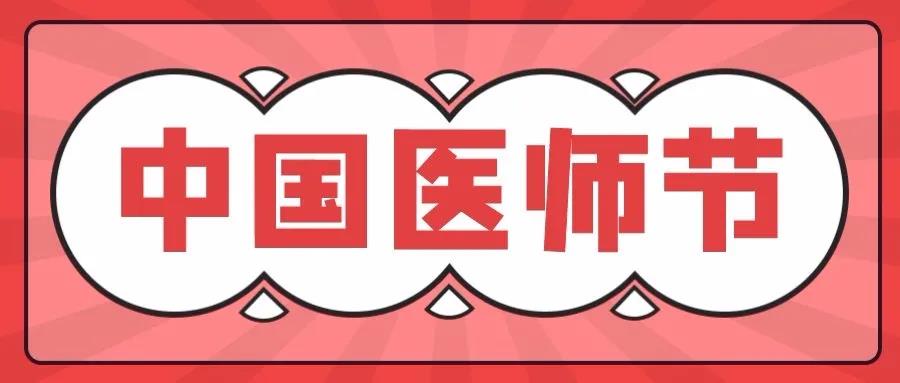 平日里,您守護我們健康，今天請允許我們說聲醫(yī)師節(jié)快樂!