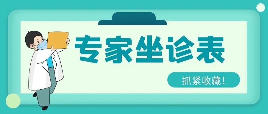 本周專家出診排班表，記得要收藏哦~