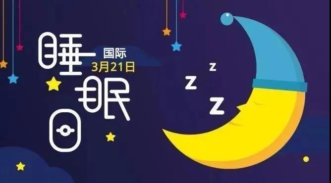 世界睡眠日|“熬夜成癮”小心“心?！闭疑夏?></a>
								<div   id=