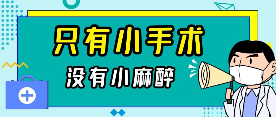 你以為是術(shù)前“賣身契”？其實(shí)麻醉醫(yī)生真想讓你明白……