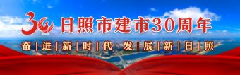 日照心臟病醫(yī)院院長葛均波在日照市建市30周年發(fā)展大會上的致辭